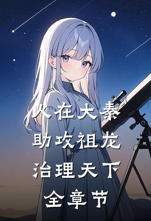 人在大秦,助攻祖龙治理天下全章节