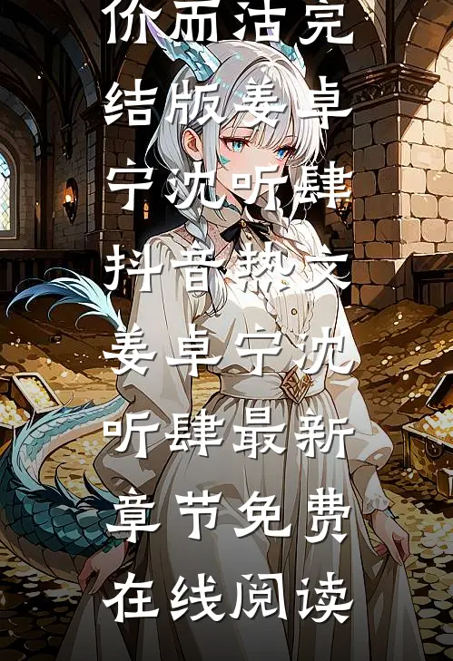 待价而沽完结版