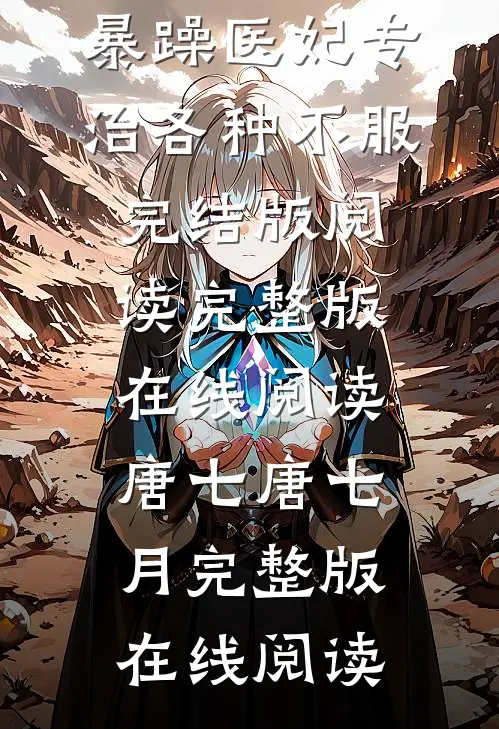 暴躁医妃专治各种不服完结版阅读
