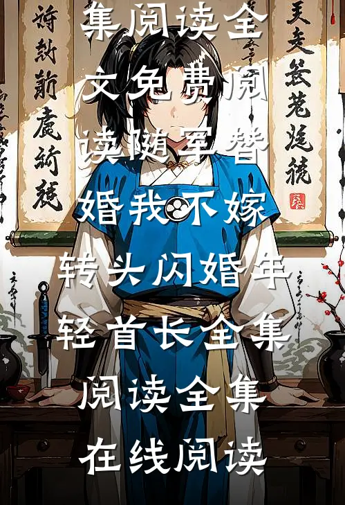 随军替婚我不嫁,转头闪婚年轻首长全集阅读