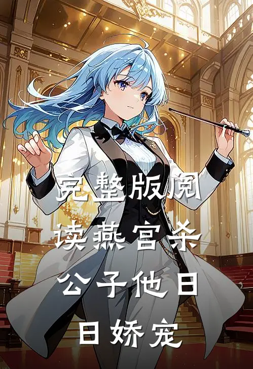 完整版阅读燕宫杀,公子他日日娇宠