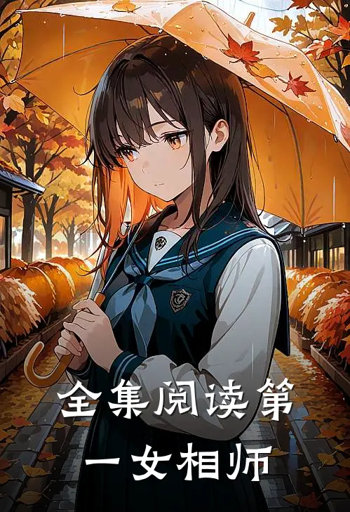 全集阅读第一女相师