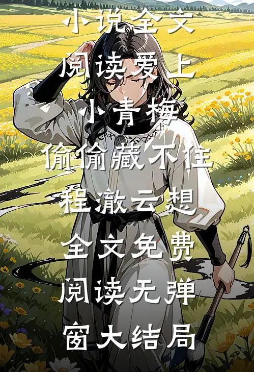 全文阅读爱上小青梅,偷偷藏不住