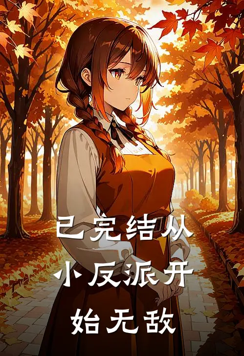 已完结从小反派开始无敌