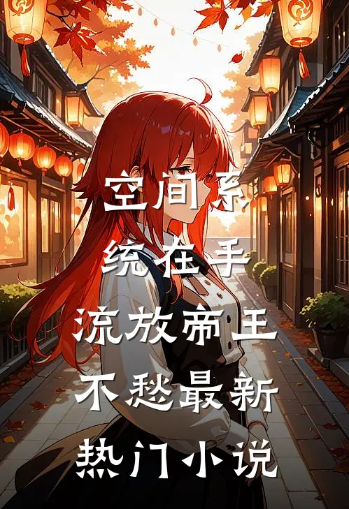 空间系统在手,流放帝王不愁最新热门小说