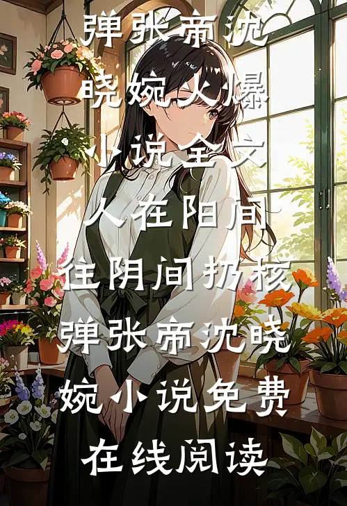 全文人在阳间,往阴间扔核弹