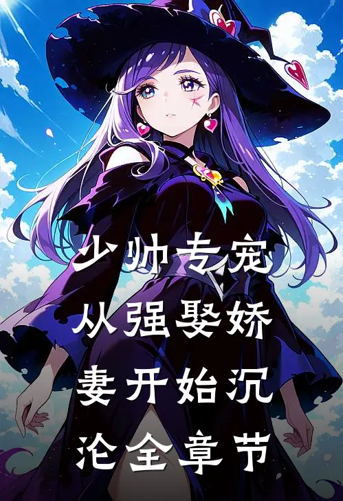 少帅专宠:从强娶娇妻开始沉沦全章节