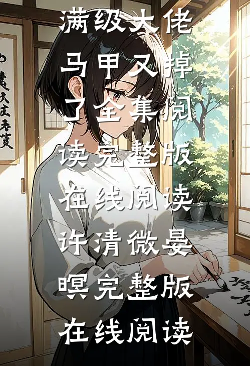 满级大佬马甲又掉了全集阅读