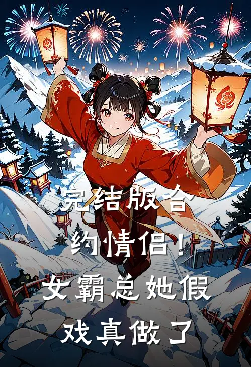 完结版合约情侣!女霸总她假戏真做了