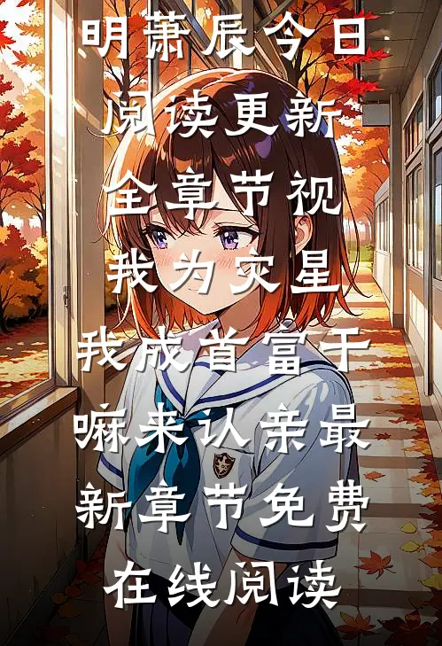 全章节视我为灾星,我成首富干嘛来认亲