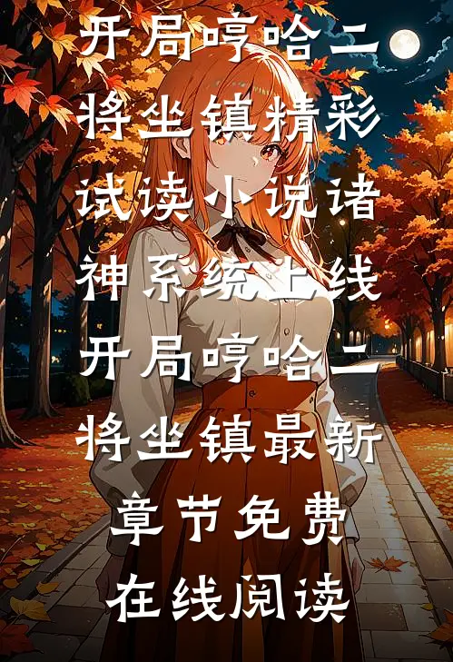 小说诸神系统上线,开局哼哈二将坐镇