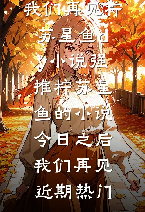 今日之后,我们再见