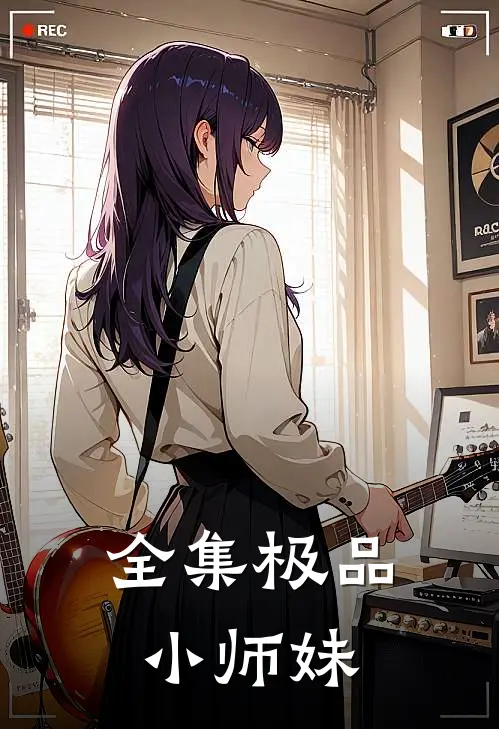 全集极品小师妹