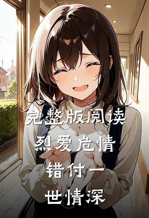完整版阅读烈爱危情：错付一世情深