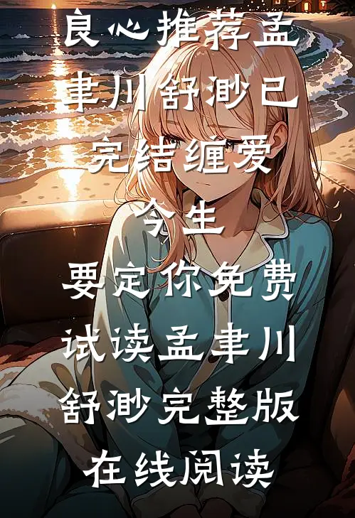 已完结缠爱:今生,要定你
