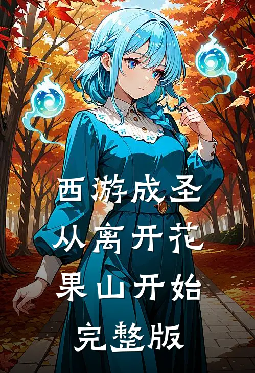 西游成圣,从离开花果山开始完整版