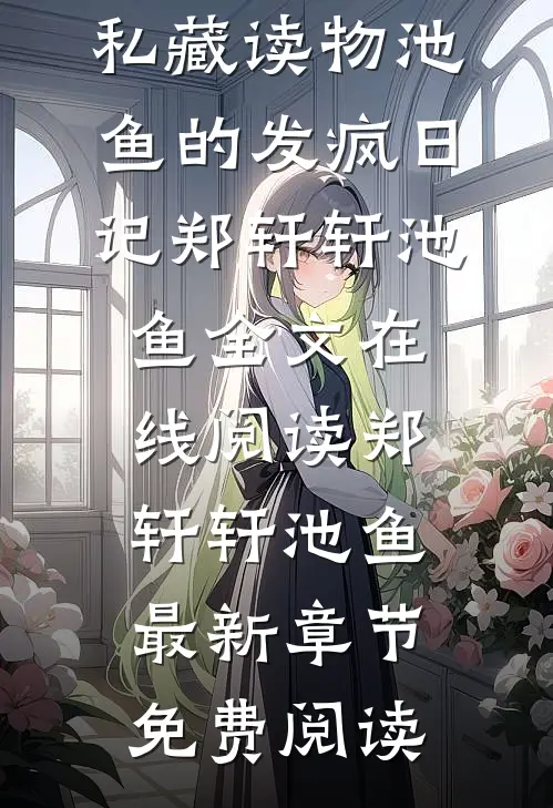 池鱼的发疯日记