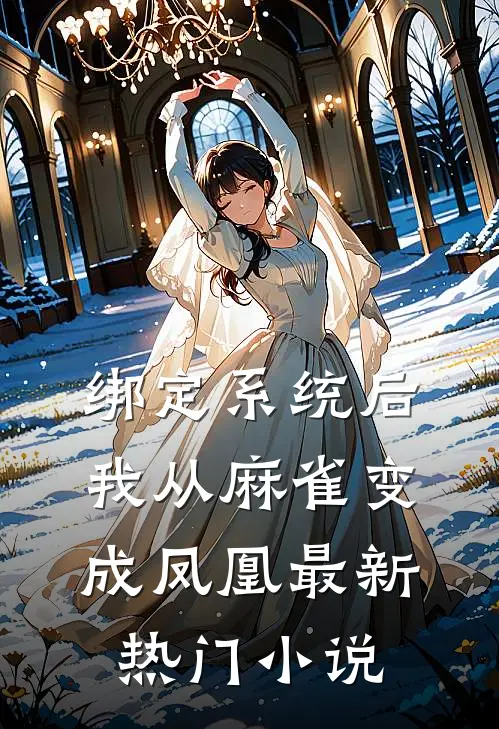 绑定系统后,我从麻雀变成凤凰最新热门小说