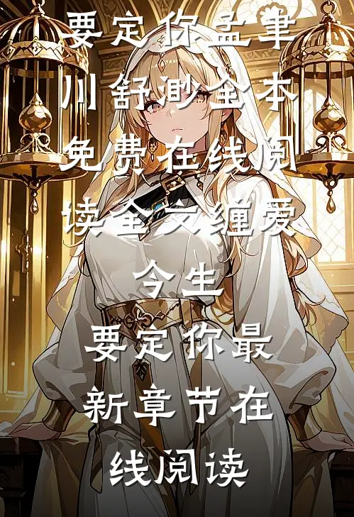 全文缠爱:今生,要定你