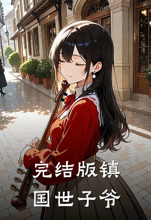 完结版镇国世子爷