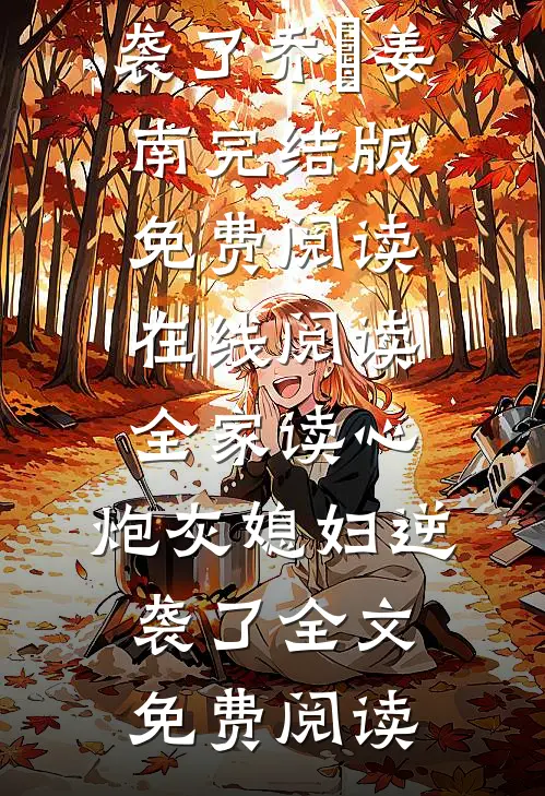 在线阅读全家读心:炮灰媳妇逆袭了