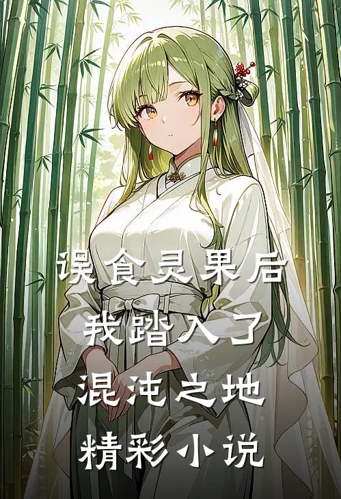 误食灵果后,我踏入了混沌之地精彩小说