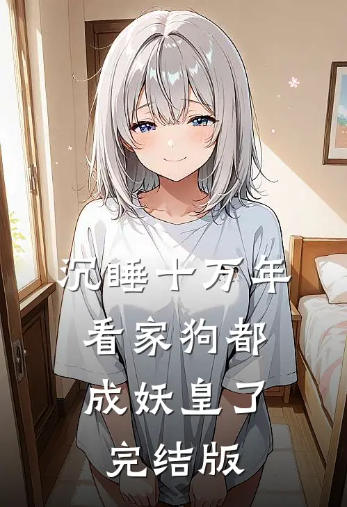 沉睡十万年,看家狗都成妖皇了完结版