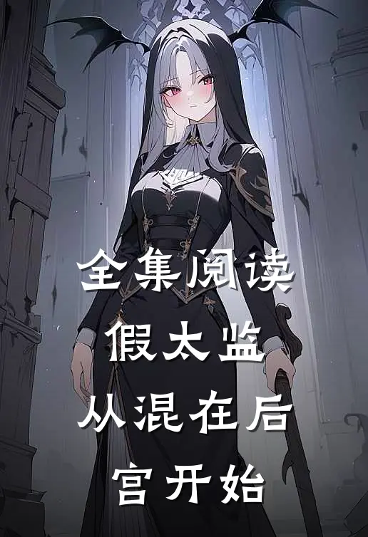 全集阅读假太监:从混在后宫开始