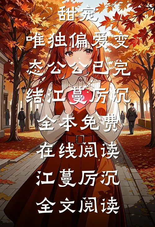 甜宠:唯独偏爱变态公公已完结