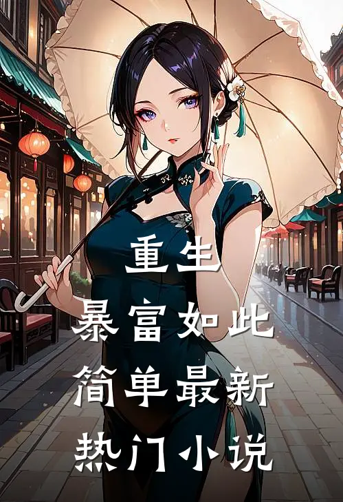 重生:暴富如此简单最新热门小说