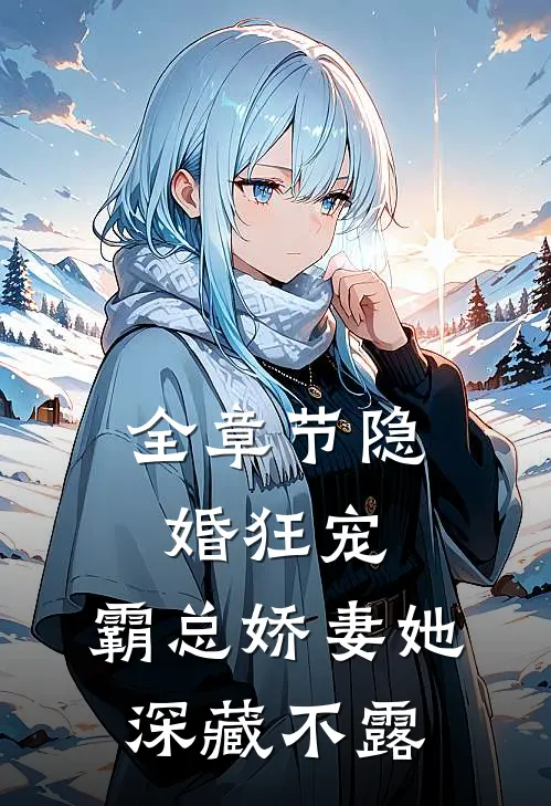 全章节隐婚狂宠：霸总娇妻她深藏不露