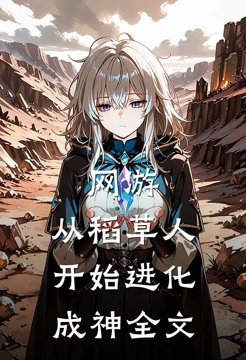 网游：从稻草人开始进化成神全文