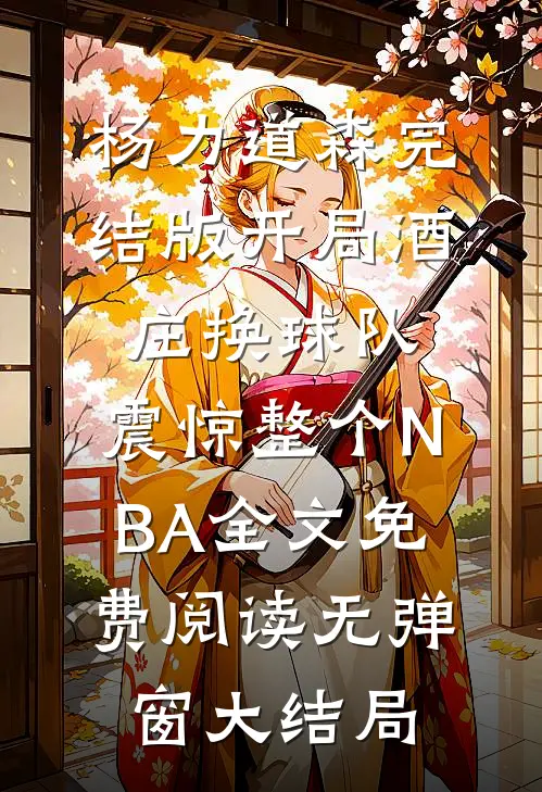 完结版开局酒庄换球队,震惊整个NBA