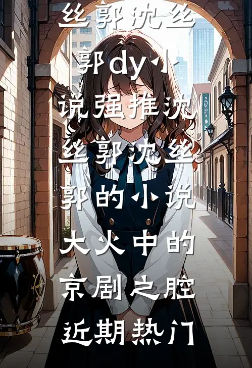 大火中的京剧之腔