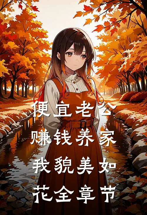 便宜老公赚钱养家，我貌美如花全章节