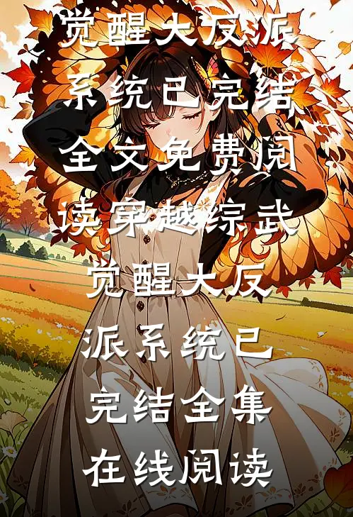 穿越综武,觉醒大反派系统已完结