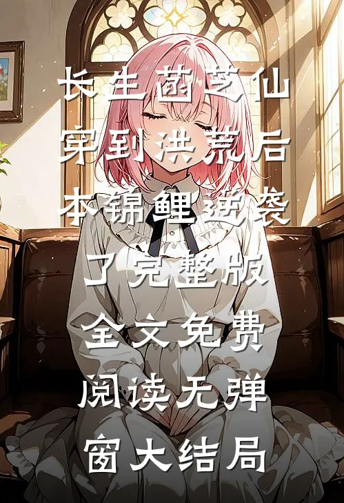 穿到洪荒后,本锦鲤逆袭了完整版