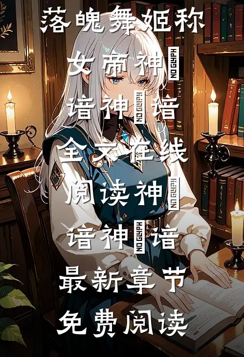 王爷坠情海,落魄舞姬称女帝