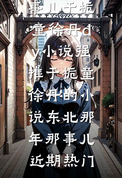 东北那年那事儿