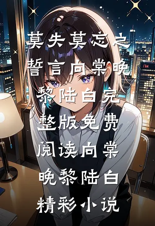 莫失莫忘之誓言
