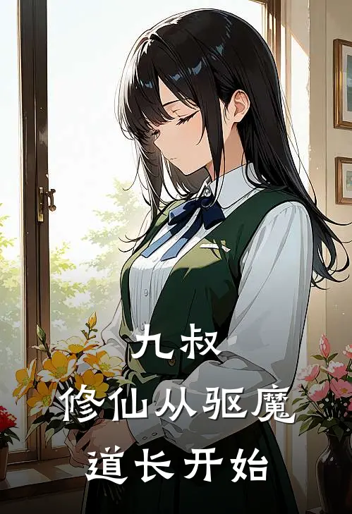 九叔：修仙从驱魔道长开始
