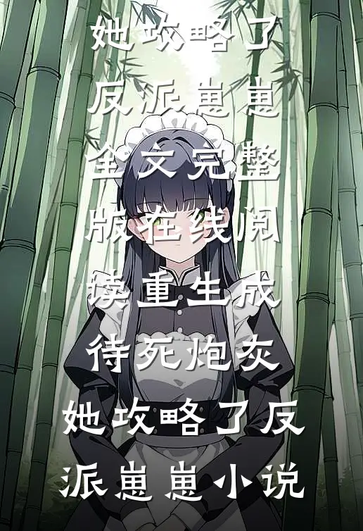 在线阅读重生成待死炮灰,她攻略了反派崽崽