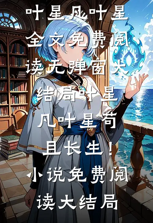 苟且长生!