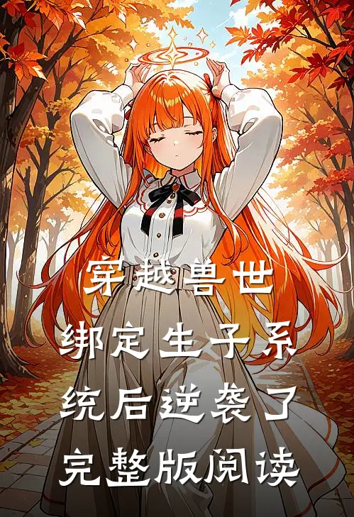 穿越兽世:绑定生子系统后逆袭了完整版阅读
