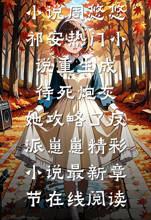 重生成待死炮灰,她攻略了反派崽崽精彩小说