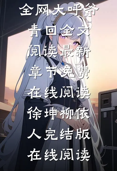 我一曲惊世,全网大呼爷青回全文阅读