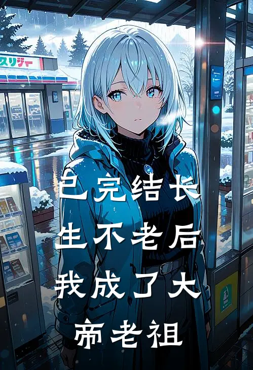 已完结长生不老后,我成了大帝老祖