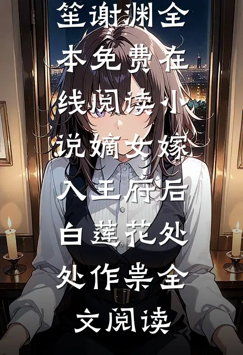 小说嫡女嫁入王府后,白莲花处处作祟