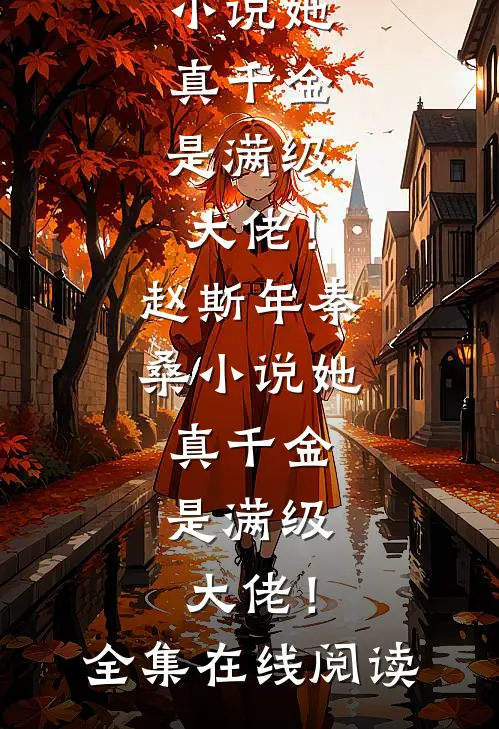 小说她,真千金,是满级大佬!