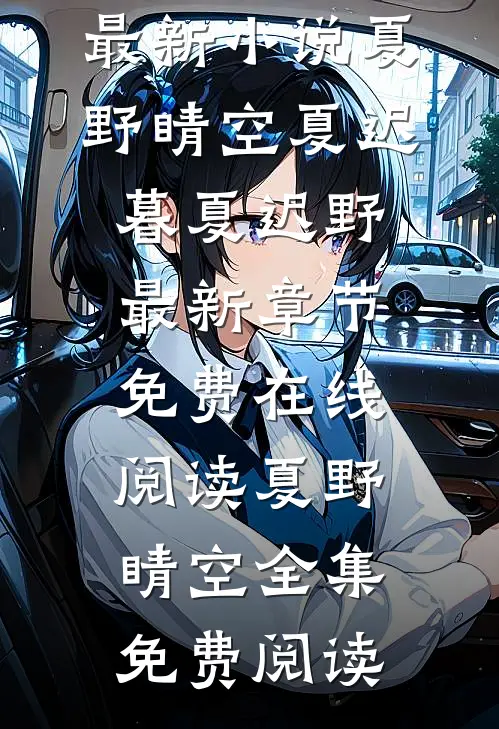夏野睛空